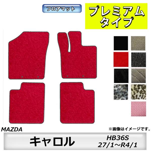 フロアマット　マツダ　MAZDA　キャロル　HB36S　H27/1〜R4/1　カーマット　抗菌　　消...