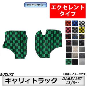 フロアマット　スズキ　SUZUKI　キャリィトラック　DA63/65/16T　H13/9〜　カーマット　抗菌　　消臭 　エクセレントタイプ