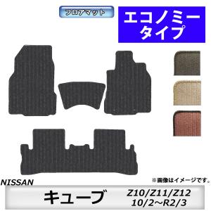 日産（NISSAN） フロアマット キューブ CUBE Z10/Z11/Z12 H10/2〜R2/3