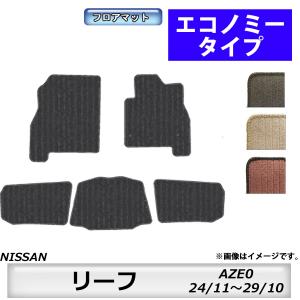 日産（NISSAN） フロアマット リーフ LEAF ZE1 H29/10〜R7/10