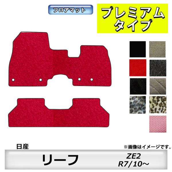 フロアマット　日産　NISSAN　リーフ　LEAF　ZE2　R7/10〜　カーマット　抗菌　　消臭　...