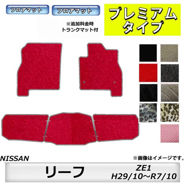 フロアマット　日産　NISSAN　リーフ　LEAF　ZE1　H29/10〜R7/10　カーマット　抗...