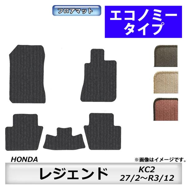 フロアマット　ホンダ　ＨＯＮＤＡ　レジェンド　ＫＣ2　27/2〜R3/12　カーマット　抗菌　抗ウイ...