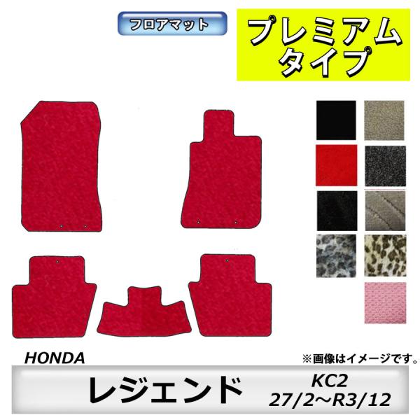 フロアマット　ホンダ　ＨＯＮＤＡ　レジェンド　ＫＣ2　27/2〜R3/12　カーマット　抗菌　抗ウイ...