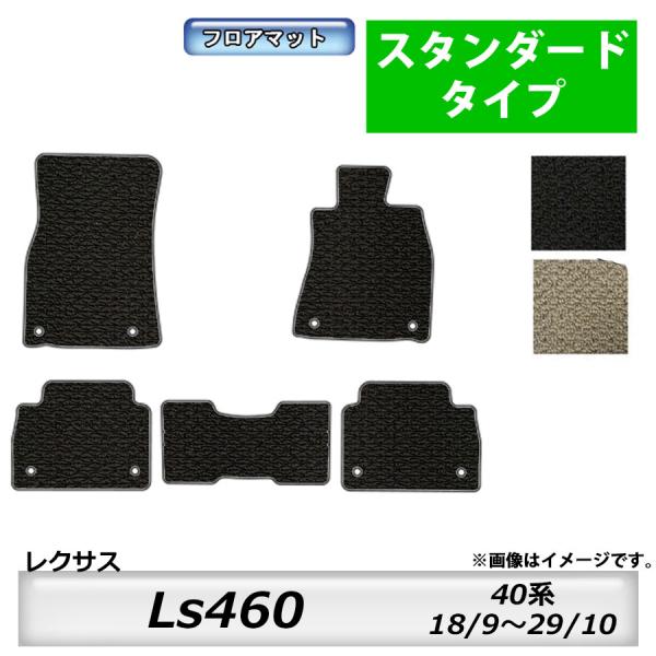 フロアマット　レクサス　ＬＥＸＵＳ　Ｌｓ460　40系　18/9〜29/10　カーマット　抗菌　抗ウ...