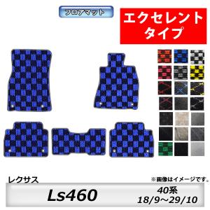 フロアマット　レクサス　ＬＥＸＵＳ　Ｌｓ460　40系　18/9〜29/10　カーマット　抗菌　抗ウ...