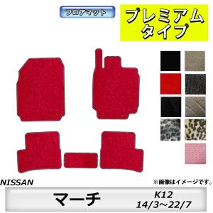 フロアマット　日産　NISSAN　マーチ　MARCH　K12　14/3〜22/7　カーマット　抗菌　抗ウイルス　消臭　プレミアムタイプ｜m-k-m-k