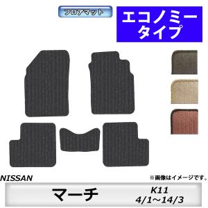 フロアマット　日産　NISSAN　マーチ　MARCH　K11　4/1〜14/3　カーマット　抗菌　抗ウイルス　消臭　エコノミータイプ｜m-k-m-k