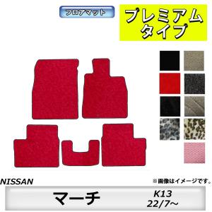 フロアマット　日産　NISSAN　マーチ　MARCH　K13　22/7〜　カーマット　抗菌　抗ウイルス　消臭　プレミアムタイプ｜m-k-m-k