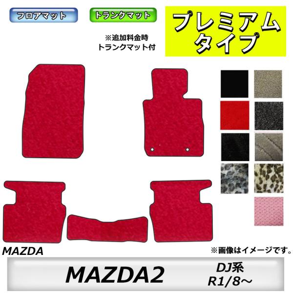 フロアマット　マツダ　MAZDA　MAZDA2　ＤＪ系　R1/8〜　カーマット　抗菌　消臭　プレミア...