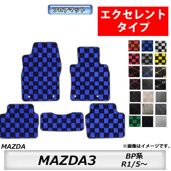 フロアマット　マツダ　MAZDA　MAZDA3　BP系　R1/5〜　カーマット　抗菌　　消臭 　エク...