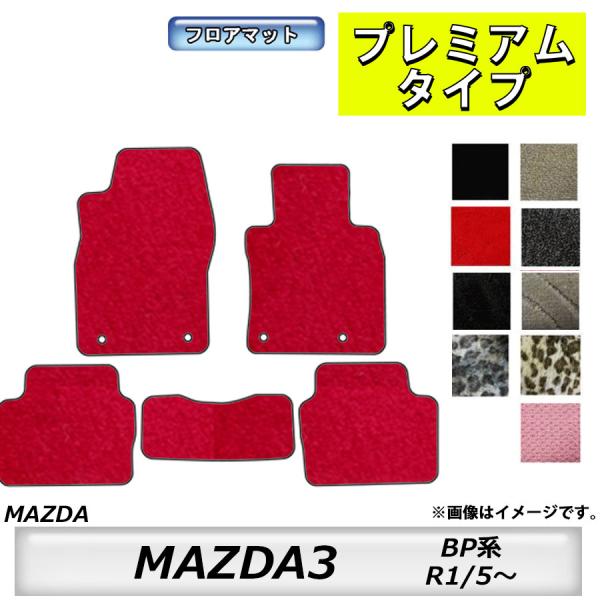 フロアマット　マツダ　MAZDA　MAZDA3　BP系　R1/5〜　カーマット　抗菌　　消臭　プレミ...