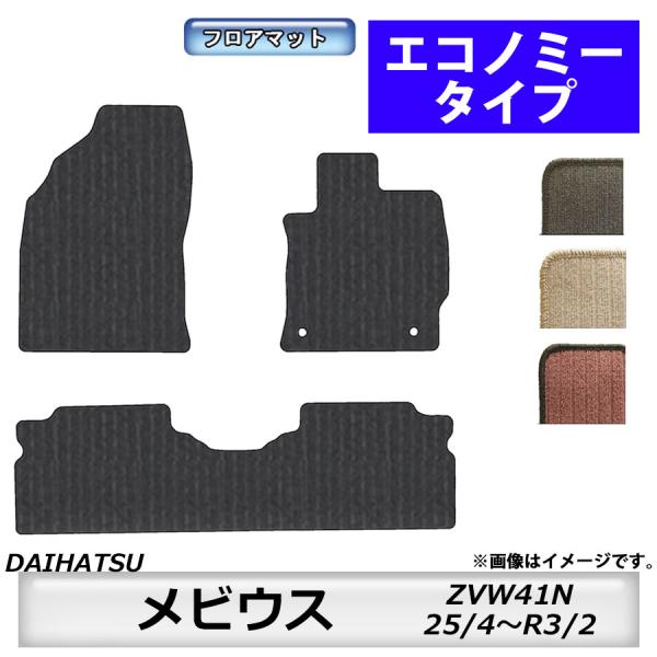 フロアマット　 ダイハツ　DAIHATSU　メビウス　ZVW41N　H25/4〜R3/2　カーマット...