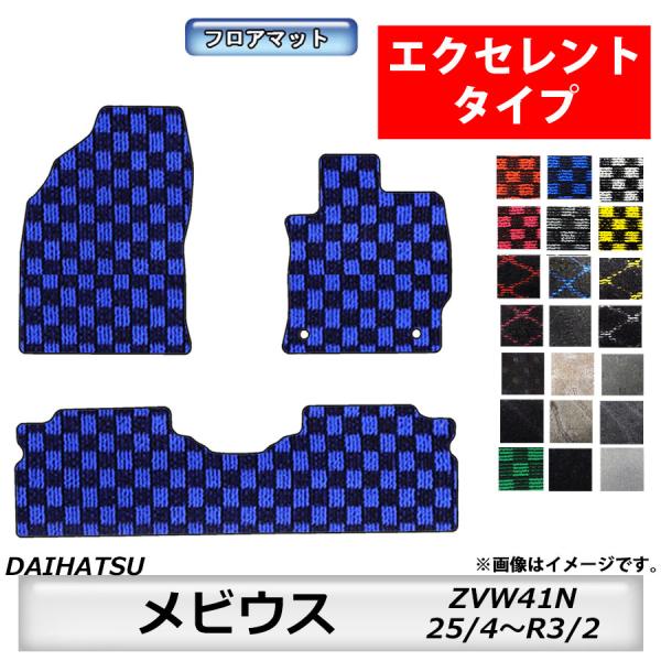 フロアマット　 ダイハツ　DAIHATSU　メビウス　ZVW41N　H25/4〜R3/2　カーマット...