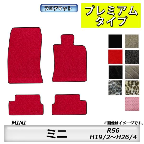 フロアマット　BMW MINI　ミニ　R56　H19/2〜H26/4　カーマット　抗菌　　消臭　プレ...