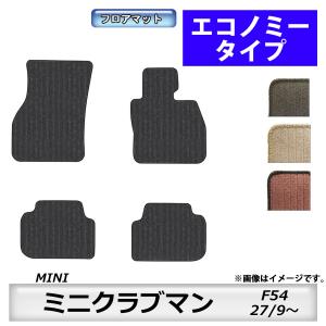 フロアマット　BMW MINI　ミニクラブマン　F54　27/9〜　カーマット　抗菌　抗ウイルス　消臭　エコノミータイプ｜MK-shop