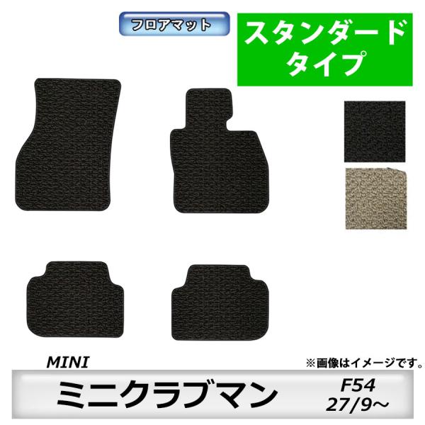 フロアマット　BMW MINI　ミニクラブマン　F54　H27/9〜　カーマット　抗菌　　消臭　スタ...