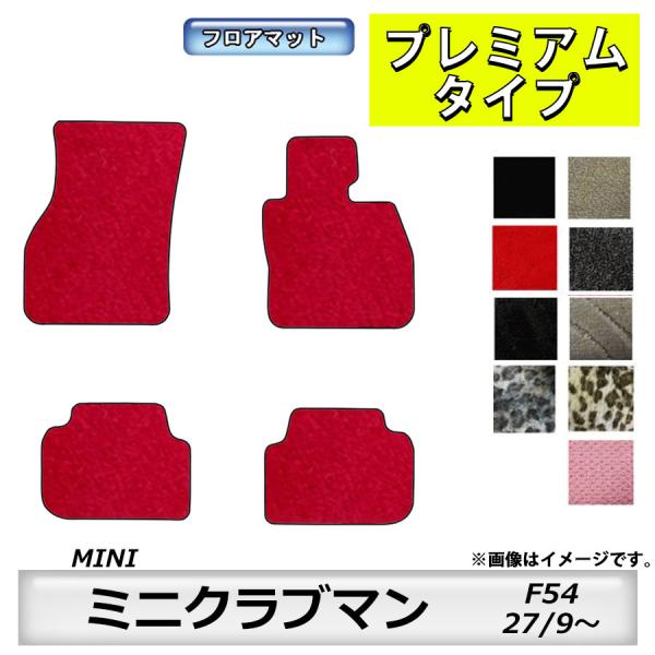 フロアマット　BMW MINI　ミニクラブマン　F54　H27/9〜　カーマット　抗菌　　消臭　プレ...