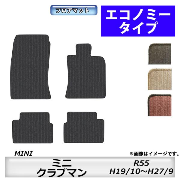 フロアマット　BMW MINI　ミニクラブマン　R55　H19/10〜H27/9　カーマット　抗菌　...