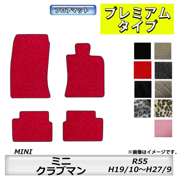 フロアマット　BMW MINI　ミニクラブマン　R55　H19/10〜H27/9　カーマット　抗菌　...