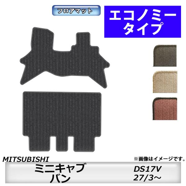 フロアマット　三菱　MITSUBISHI　ミニキャブバン　DS17V　H27/3〜　カーマット　抗菌...