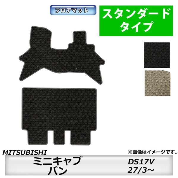 フロアマット　三菱　MITSUBISHI　ミニキャブバン　DS17V　27/3〜　カーマット　抗菌　...