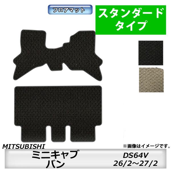 フロアマット　三菱　MITSUBISHI　ミニキャブバン　DS64V　26/2〜27/2　カーマット...