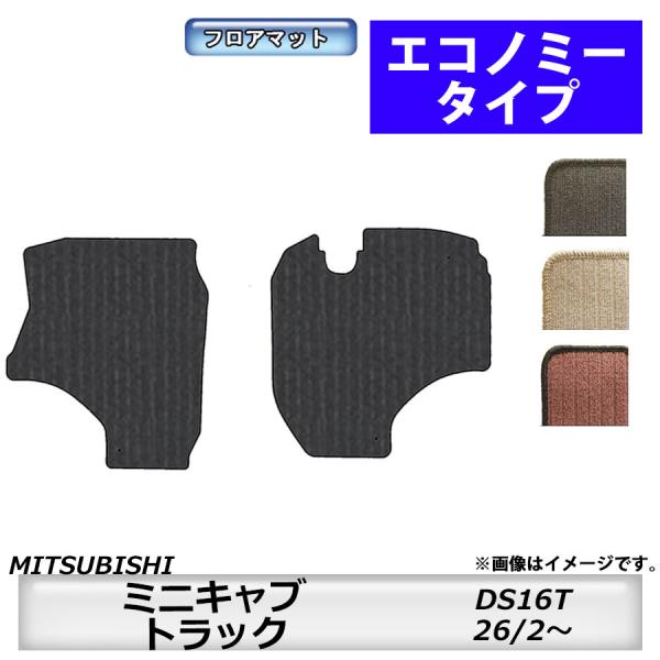 フロアマット　三菱　MITSUBISHI　ミニキャブトラック　DS16T　H26/2〜　カーマット　...