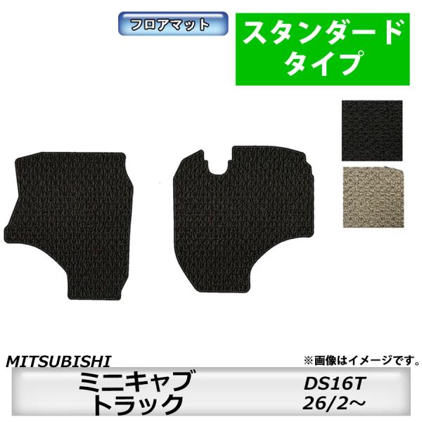 フロアマット　三菱　MITSUBISHI　ミニキャブトラック　DS16T　26/2〜　カーマット　抗...