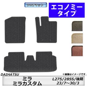 フロアマット　ダイハツ　DAIHATSU　ミラ/ミラカスタム　L275/285S　23/7〜30/3　後期　カーマット　抗菌　抗ウイルス　消臭　エコノミータイプ