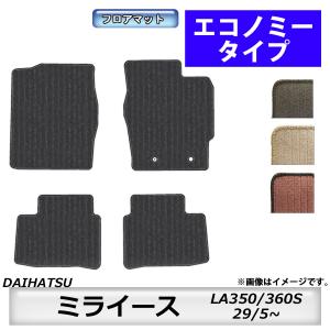 フロアマット　ダイハツ　DAIHATSU　ミライース　LA350S/360S　29/5〜　カーマット　抗菌　抗ウイルス　消臭　エコノミータイプ｜m-k-m-k