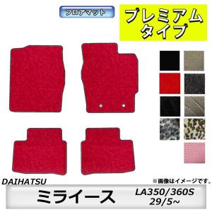 フロアマット　ダイハツ　DAIHATSU　ミライース　LA350S/360S　H29/5〜　カーマット　抗菌　　消臭　プレミアムタイプ