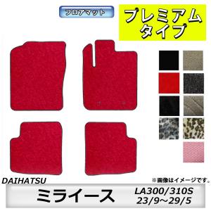 フロアマット　ダイハツ　DAIHATSU　ミライース　LA300S/310S　23/9〜29/5　カーマット　抗菌　抗ウイルス　消臭　プレミアムタイプ｜m-k-m-k