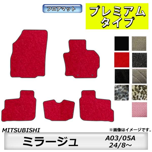 フロアマット　三菱　MITSUBISHI　ミラージュ　A03/05A　24/8〜　カーマット　抗菌　...
