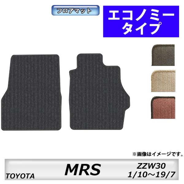 フロアマット　トヨタ　ＴＯＹＯＴＡ　ＭＲＳ　ＺＺＷ30　H1/10〜H19/7　カーマット　抗菌　　...
