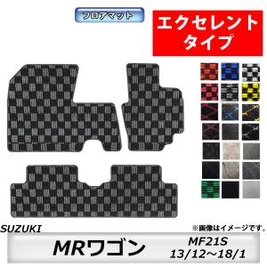 フロアマット　スズキ　SUZUKI　ＭＲワゴン　ＭＦ21Ｓ　13/12〜18/1　カーマット　抗菌　抗ウイルス　消臭 　エクセレントタイプ｜m-k-m-k