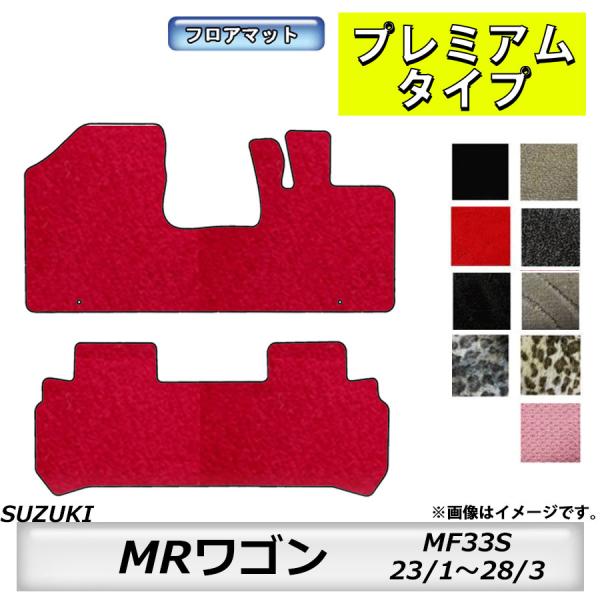 フロアマット　スズキ　SUZUKI　ＭＲワゴン　ＭＦ33Ｓ　23/1〜28/3　カーマット　抗菌　抗...