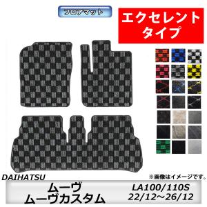 フロアマット　ダイハツ　DAIHATSU　ムーヴ/ムーヴカスタム　LA100/110S　22/12〜26/12　カーマット　抗菌　抗ウイルス　消臭 　エクセレントタイプ