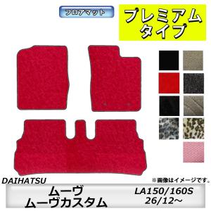 フロアマット　ダイハツ　DAIHATSU　ムーヴ/ムーヴカスタム　LA150/160S　26/12〜　カーマット　抗菌　抗ウイルス　消臭　プレミアムタイプ