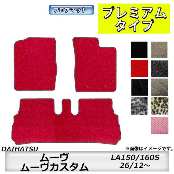フロアマット　ダイハツ　DAIHATSU　ムーヴ/ムーヴカスタム　LA150/160S　H26/12...