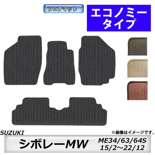 フロアマット　スズキ　SUZUKI　シボレーＭＷ　ME34/63/64Ｓ　15/2〜22/12　カー...