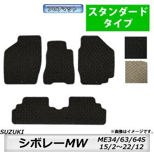 フロアマット　スズキ　SUZUKI　シボレーＭＷ　ME34/63/64Ｓ　H15/2〜H22/12　カーマット　抗菌　　消臭　スタンダードタイプ｜MK-shop