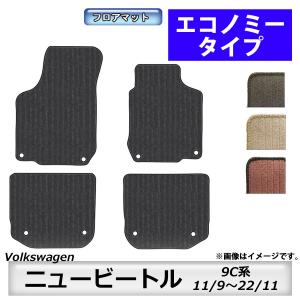 フロアマット　フォルクスワーゲン　Volkswagen　ニュービートル　9C系　11/9〜22/11...