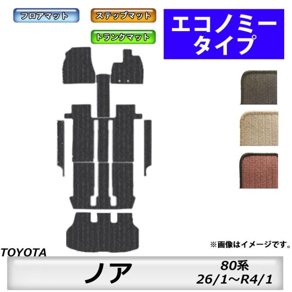 フロアマット　トヨタ　ＴＯＹＯＴＡ　ノア　ＮＯＡＨ　80系　H26/1〜R4/1　トランクマット付　...