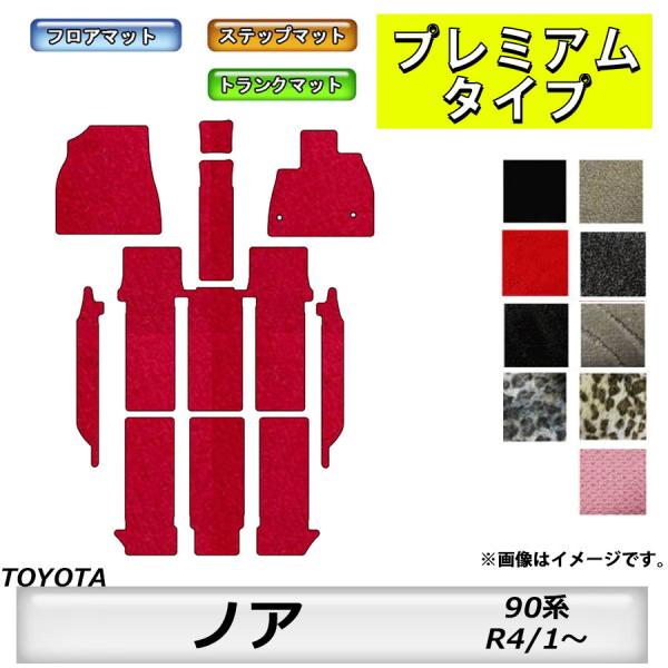 フロアマット　トヨタ　ＴＯＹＯＴＡ　ノア　ＮＯＡＨ　90系　R4/1〜　トランク・ステップ付き　カー...
