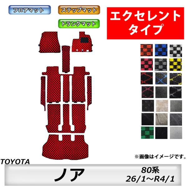 フロアマット　トヨタ　ＴＯＹＯＴＡ　ノア　ＮＯＡＨ　80系　H26/1〜R4/1　トランクマット付　...