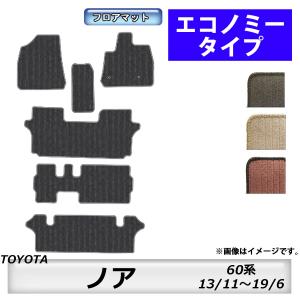 フロアマット　トヨタ　ＴＯＹＯＴＡ　ノア　ＮＯＡＨ　60系　13/11〜19/6　カーマット　抗菌　抗ウイルス　消臭　エコノミータイプ｜m-k-m-k