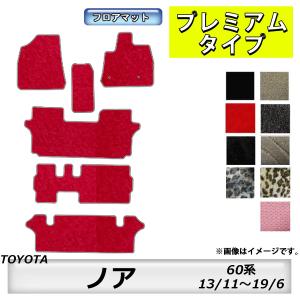 フロアマット　トヨタ　ＴＯＹＯＴＡ　ノア　ＮＯＡＨ　60系　13/11〜19/6　カーマット　抗菌　抗ウイルス　消臭　プレミアムタイプ｜m-k-m-k