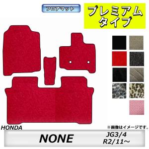 フロアマット　ホンダ　ＨＯＮＤＡ　ＮＯＮＥ　ＪＧ3/4　R2/11〜　カーマット　抗菌　　消臭　プレミアムタイプ