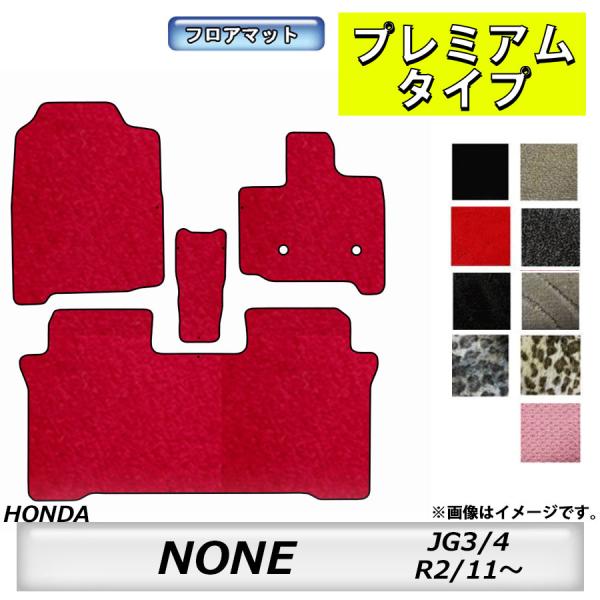 フロアマット　ホンダ　ＨＯＮＤＡ　ＮＯＮＥ　ＪＧ3/4　R2/11〜　カーマット　抗菌　　消臭　プレ...